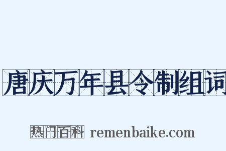 唐庆万年县令制组词是什么意思的图片